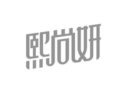熙尚妍