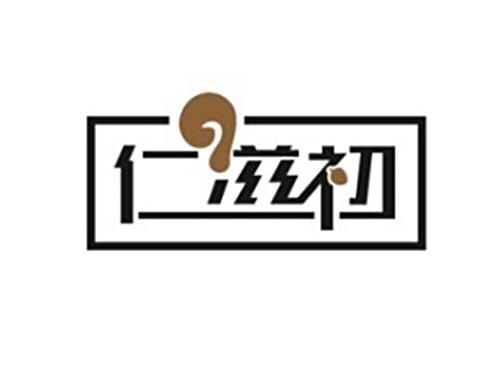 仁滋初