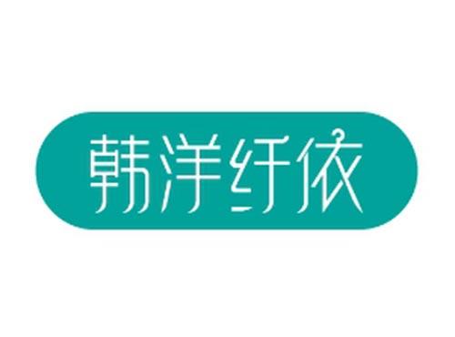 韩洋纤依