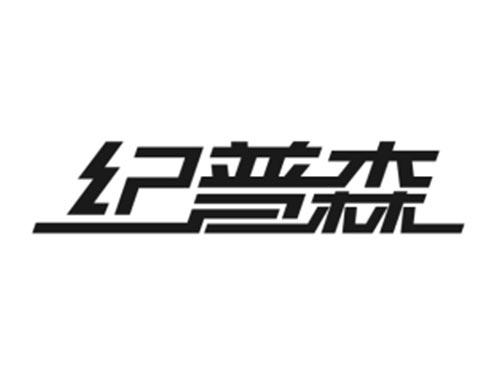 纪普森
