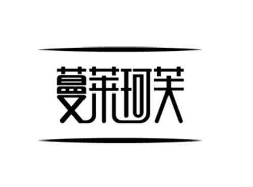 蔓莱珂芙及图形