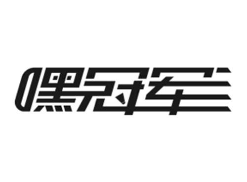 嘿冠军