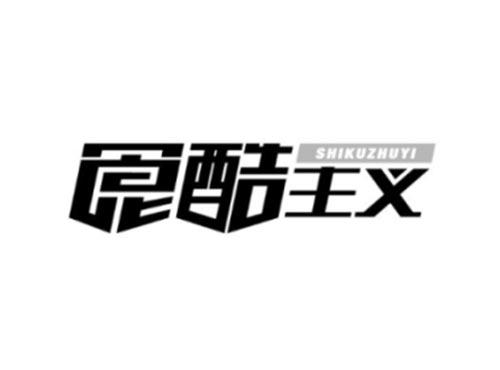 食酷主义SHIKUZHUYI