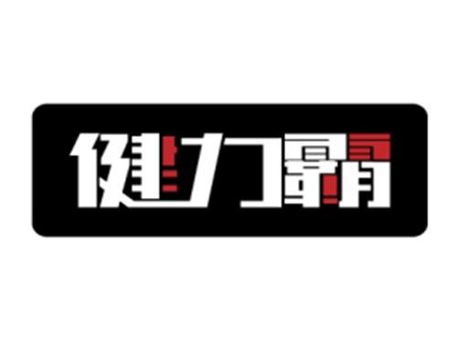 健力霸
