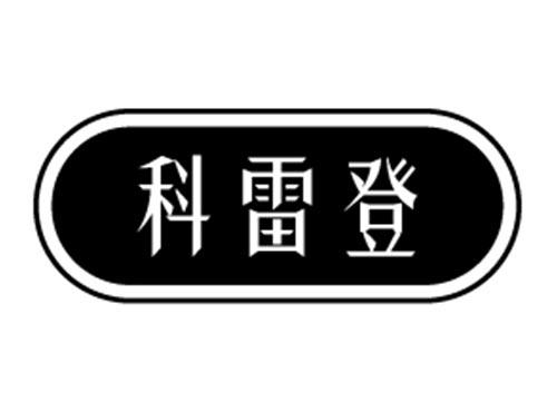 科雷登