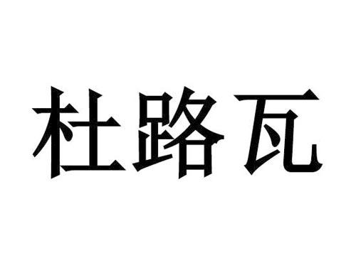 杜路瓦