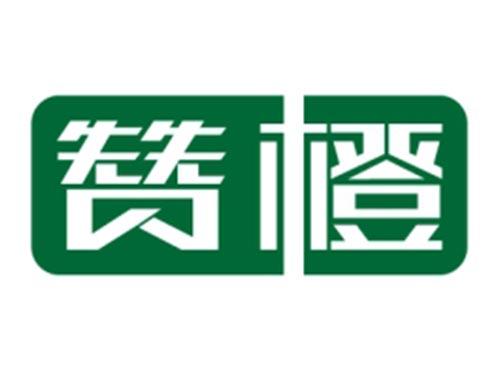 赞橙