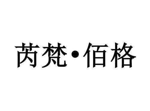 芮梵-佰格