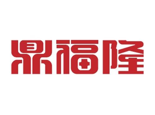 鼎福隆