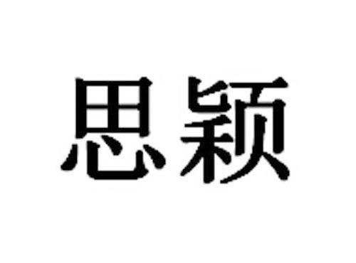 思颖