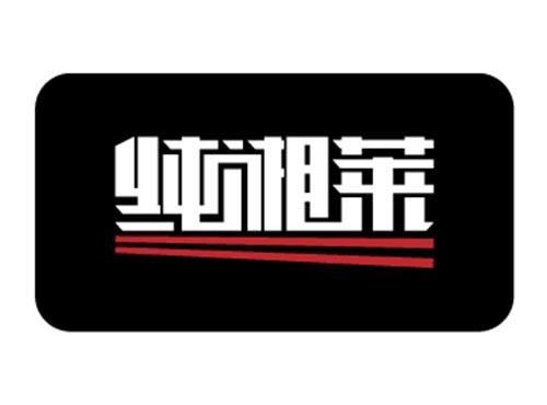 纯湘莱