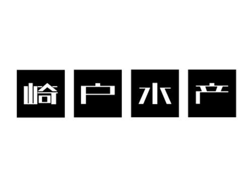 崎户水产