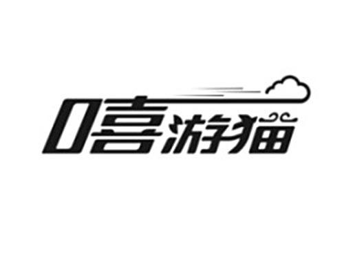 嘻游猫及图