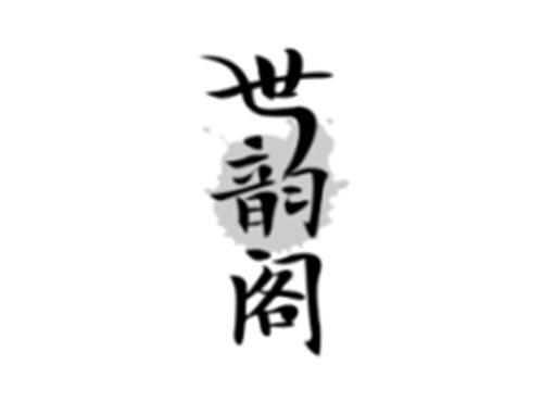 世韵阁