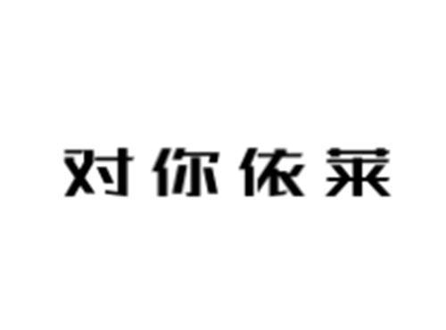 对你依莱
