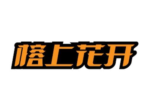 榕上花开