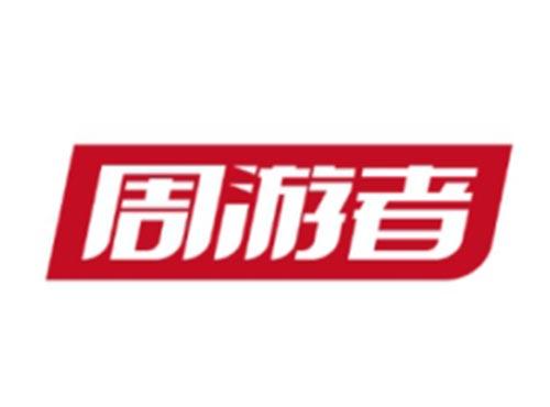 周游者