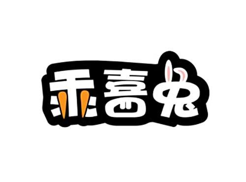 乖喜兔
