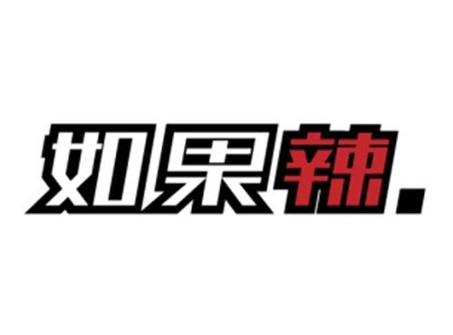 如果辣