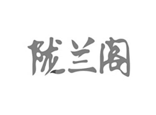 陇兰阁