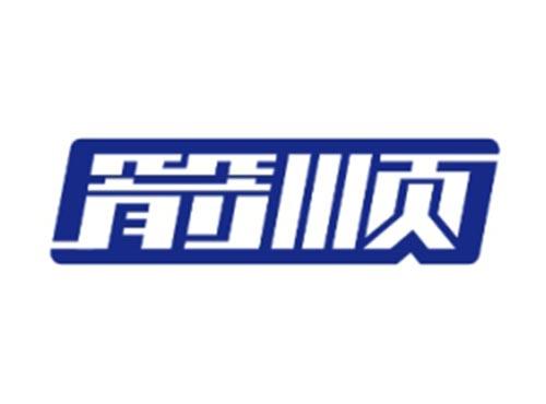 箭顺