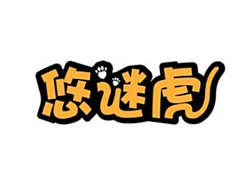 悠谜虎
