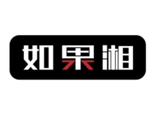 如果湘