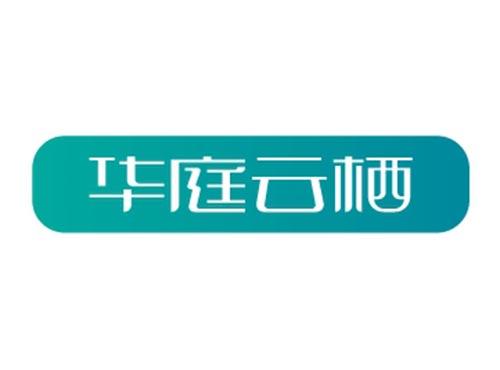 华庭云栖