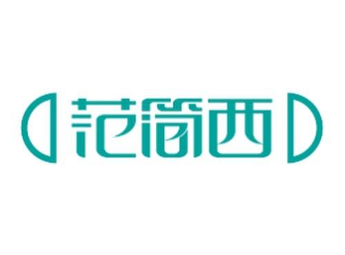 范简西