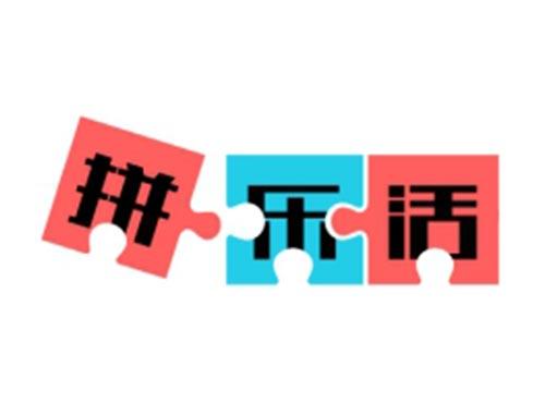 拼乐活
