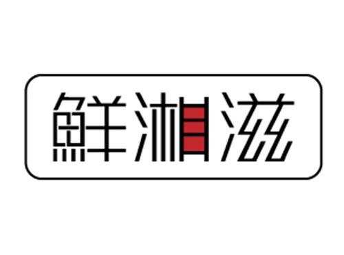 鲜湘滋