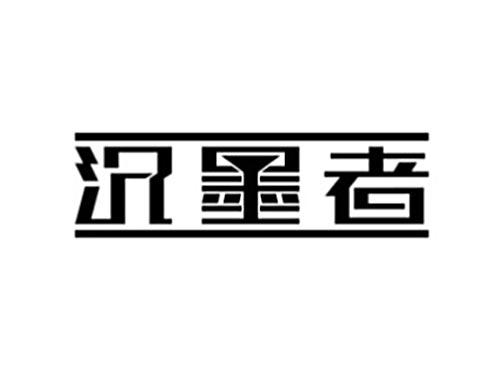 沉墨者