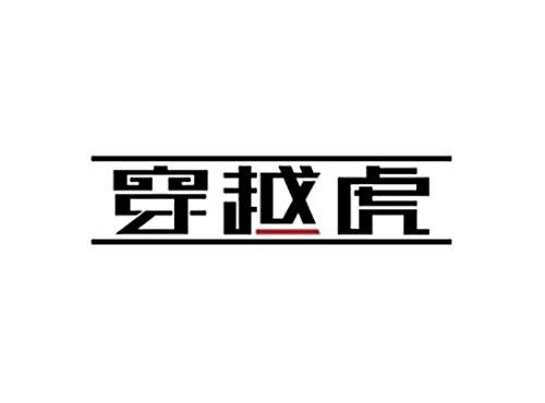 穿越虎