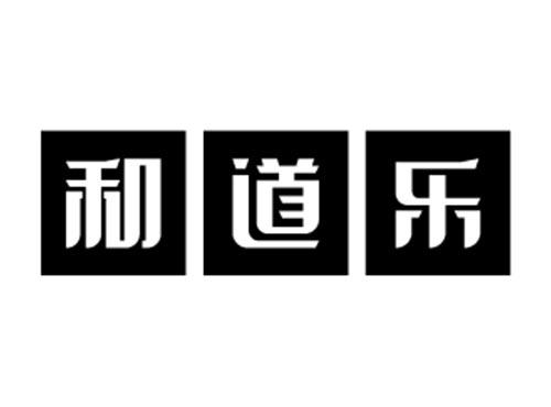 和道乐