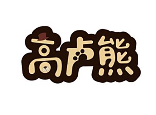 高卢熊
