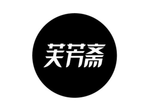 芙芳斋