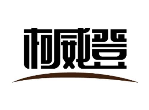 柯威登