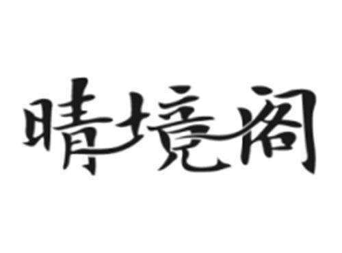 晴境阁