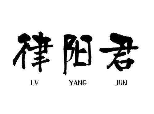 律阳君LVYANGJUN