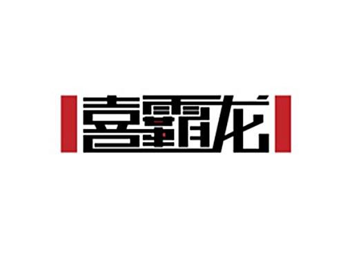 喜霸龙