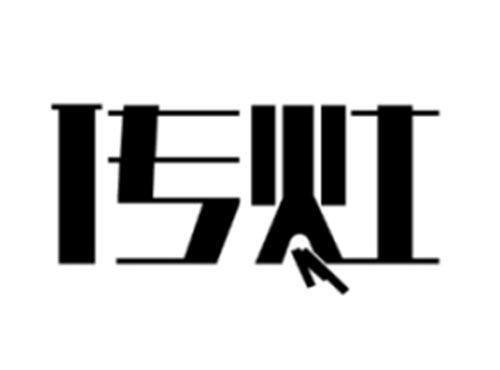 传灶