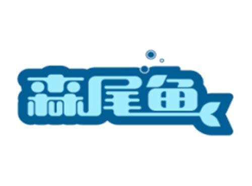 森尾鱼