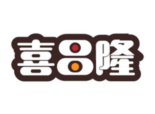 喜昌隆