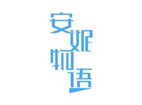 安妮物语
