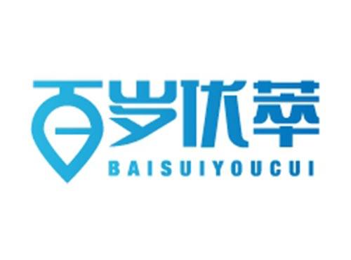 百岁优萃BAISUIYOUCUI