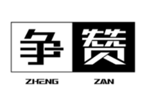 争赞