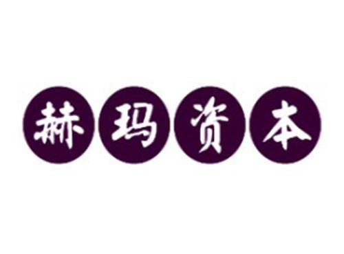 赫玛资本