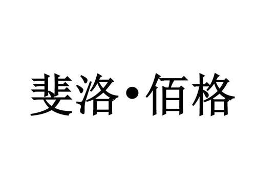 斐洛•佰格