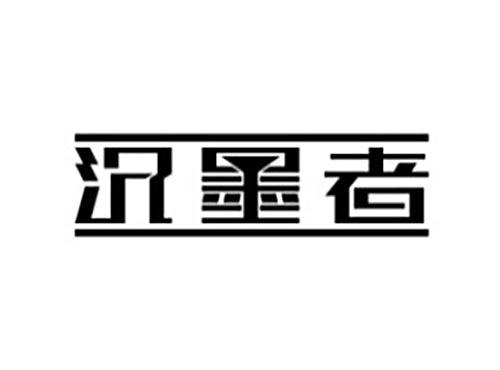 沉墨者