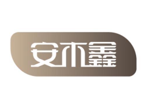 安木鑫